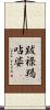 跋祿羯呫婆 Scroll