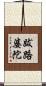 跋路婆陀 Scroll