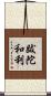 跋陀和利 Scroll