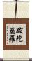 跋陀婆羅 Scroll