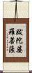 跋陀婆羅菩薩 Scroll
