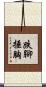 跌腳捶胸 Scroll