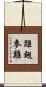 距翅麥雞 Scroll
