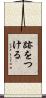 跡をつける Scroll