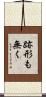 跡形も無く Scroll