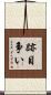 跡目争い Scroll