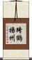 跨鶴揚州 Scroll