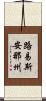 路易斯安那州 Scroll