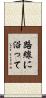 路線に沿って Scroll