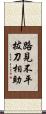 路見不平，拔刀相助 Scroll