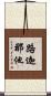 路迦那他 Scroll