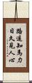 路遙知馬力，日久見人心 Scroll