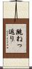 跳ねっ返り Scroll