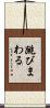 跳びまわる Scroll