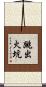 跳出火坑 Scroll
