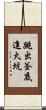 跳出釜底進火坑 Scroll
