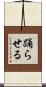 踊らせる Scroll