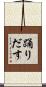 踊りだす Scroll