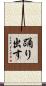 踊り出す Scroll