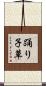 踊り子草 Scroll