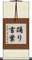 踊り言葉 Scroll