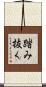 踏み抜く Scroll