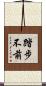 踏步不前 Scroll