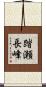 踏瀬長峰 Scroll