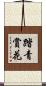踏青賞花 Scroll