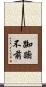 踟躕不前 Scroll