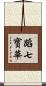 蹈七寳華 Scroll