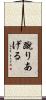 蹴りあげる Scroll
