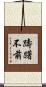 躊躇不前 Scroll