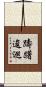 躊躇逡巡 Scroll