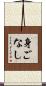 身ごなし Scroll