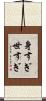 身すぎ世すぎ Scroll