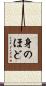 身のほど Scroll