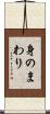 身のまわり Scroll