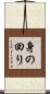 身の回り Scroll