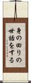 身の回りの世話をする Scroll