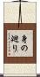 身の廻り Scroll