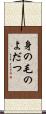 身の毛のよだつ Scroll