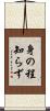 身の程知らず Scroll