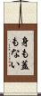 身も蓋もない Scroll