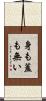身も蓋も無い Scroll