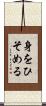 身をひそめる Scroll