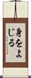 身をよじる Scroll
