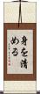 身を清める Scroll