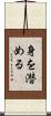 身を潜める Scroll
