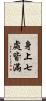 身上七處皆滿 Scroll